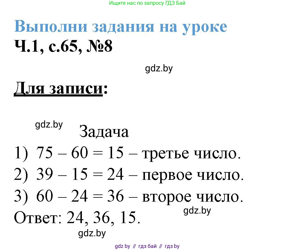 Математика, 3 класс Учебник, авторы: Муравьева Галина Леонидовна, Урбан Мария Анатольевна, издательство Академия образования, Минск, 2026, оранжевого цвета, страница 65, номер 8, Решение 1