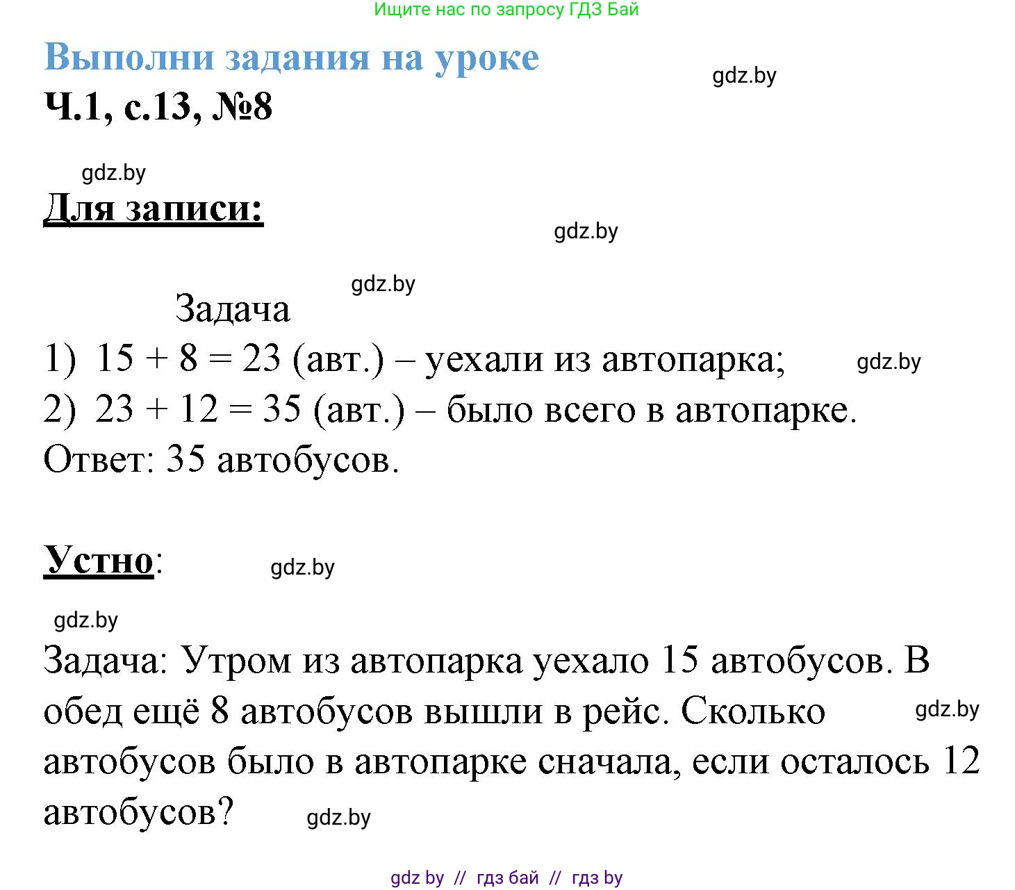 Математика, 3 класс Учебник, авторы: Муравьева Галина Леонидовна, Урбан Мария Анатольевна, издательство Академия образования, Минск, 2026, оранжевого цвета, страница 13, номер 8, Решение 1