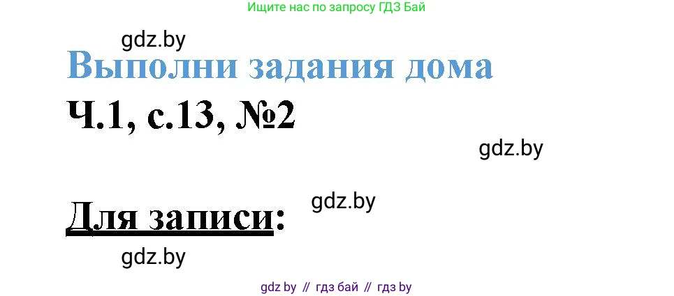 Математика, 3 класс Учебник, авторы: Муравьева Галина Леонидовна, Урбан Мария Анатольевна, издательство Академия образования, Минск, 2026, оранжевого цвета, страница 13, номер 2, Решение 1