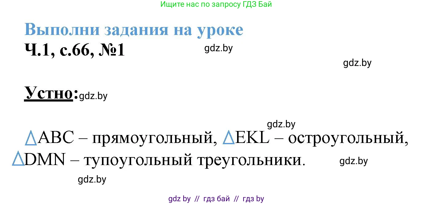 Математика, 3 класс Учебник, авторы: Муравьева Галина Леонидовна, Урбан Мария Анатольевна, издательство Академия образования, Минск, 2026, оранжевого цвета, страница 66, номер 1, Решение 1