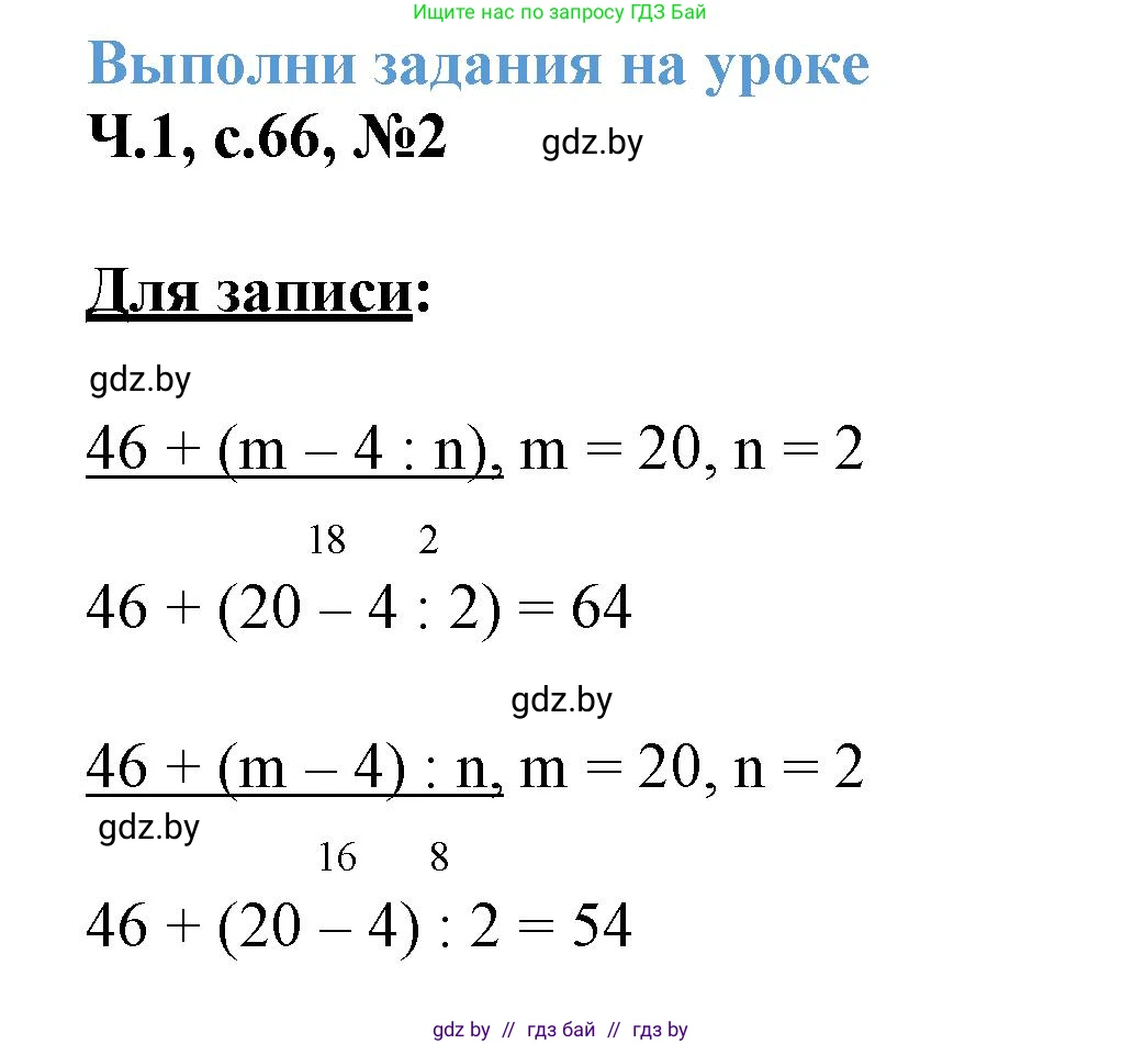 Математика, 3 класс Учебник, авторы: Муравьева Галина Леонидовна, Урбан Мария Анатольевна, издательство Академия образования, Минск, 2026, оранжевого цвета, страница 66, номер 2, Решение 1