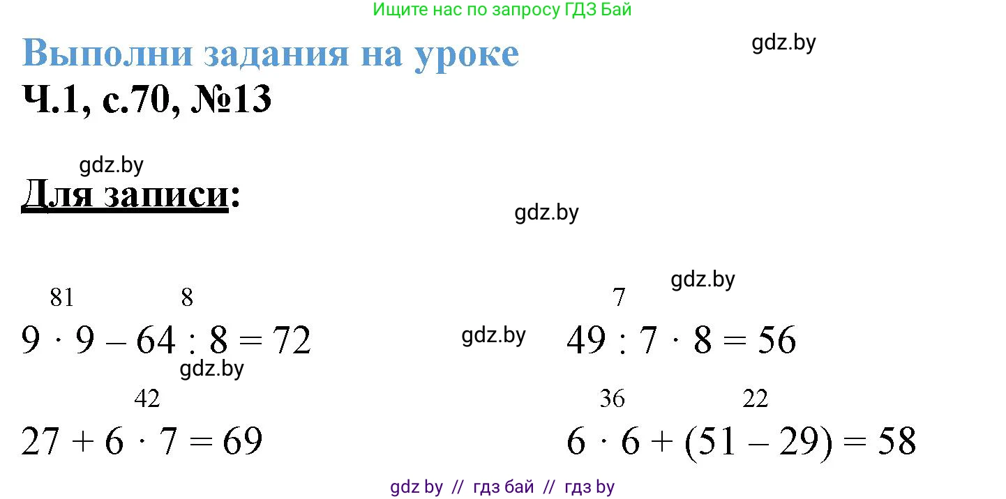 Математика, 3 класс Учебник, авторы: Муравьева Галина Леонидовна, Урбан Мария Анатольевна, издательство Академия образования, Минск, 2026, оранжевого цвета, страница 70, номер 13, Решение 1