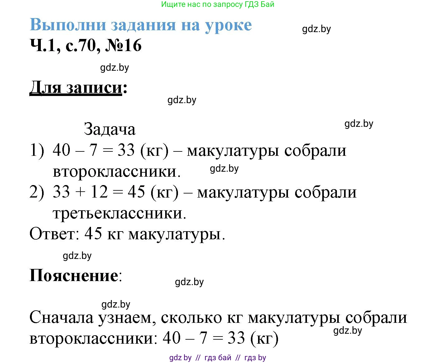 Математика, 3 класс Учебник, авторы: Муравьева Галина Леонидовна, Урбан Мария Анатольевна, издательство Академия образования, Минск, 2026, оранжевого цвета, страница 70, номер 16, Решение 1