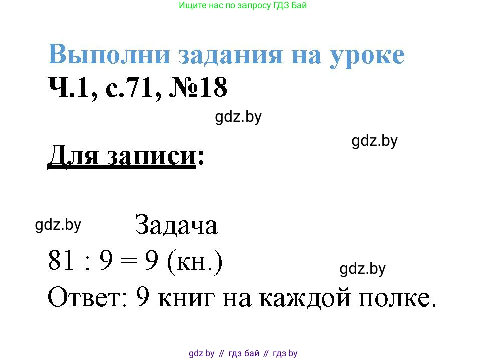 Математика, 3 класс Учебник, авторы: Муравьева Галина Леонидовна, Урбан Мария Анатольевна, издательство Академия образования, Минск, 2026, оранжевого цвета, страница 71, номер 18, Решение 1