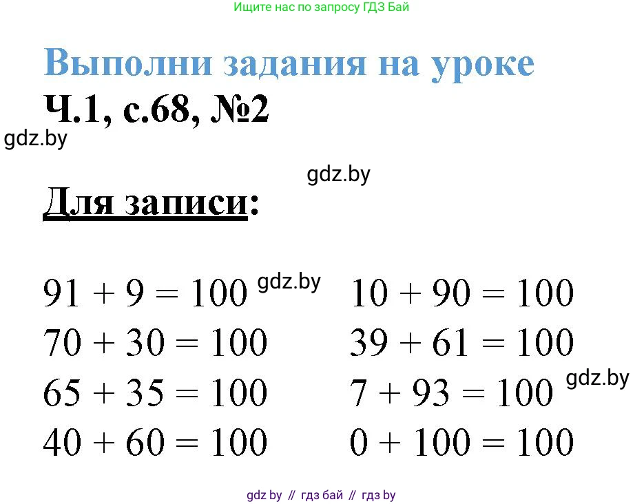Математика, 3 класс Учебник, авторы: Муравьева Галина Леонидовна, Урбан Мария Анатольевна, издательство Академия образования, Минск, 2026, оранжевого цвета, страница 68, номер 2, Решение 1