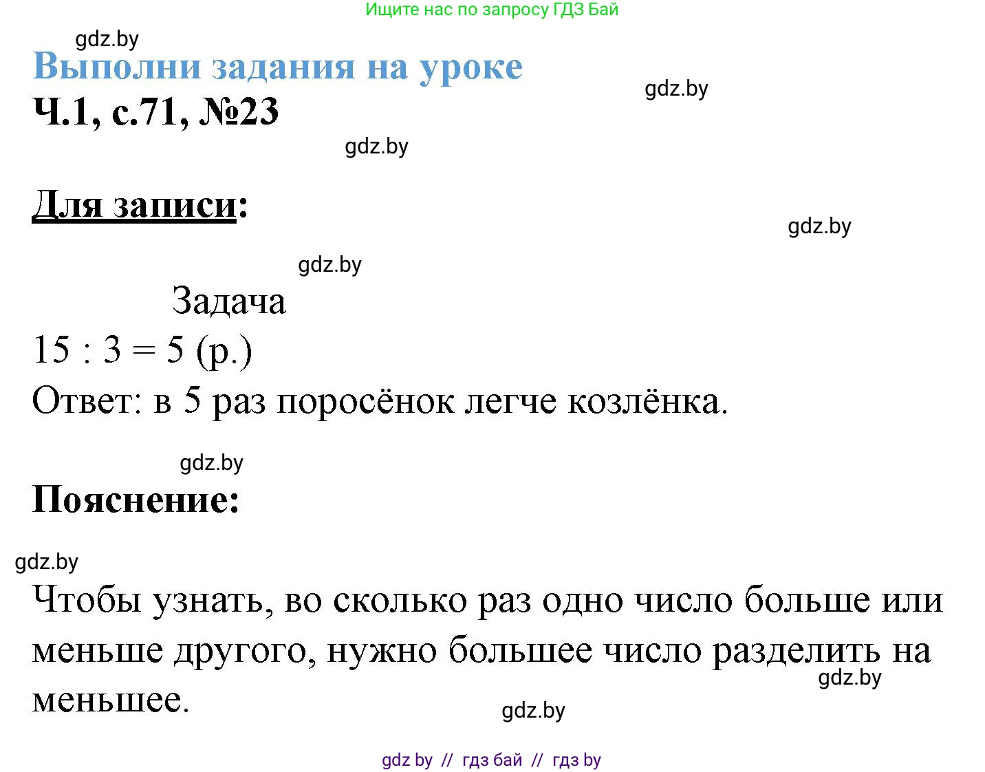 Математика, 3 класс Учебник, авторы: Муравьева Галина Леонидовна, Урбан Мария Анатольевна, издательство Академия образования, Минск, 2026, оранжевого цвета, страница 71, номер 23, Решение 1