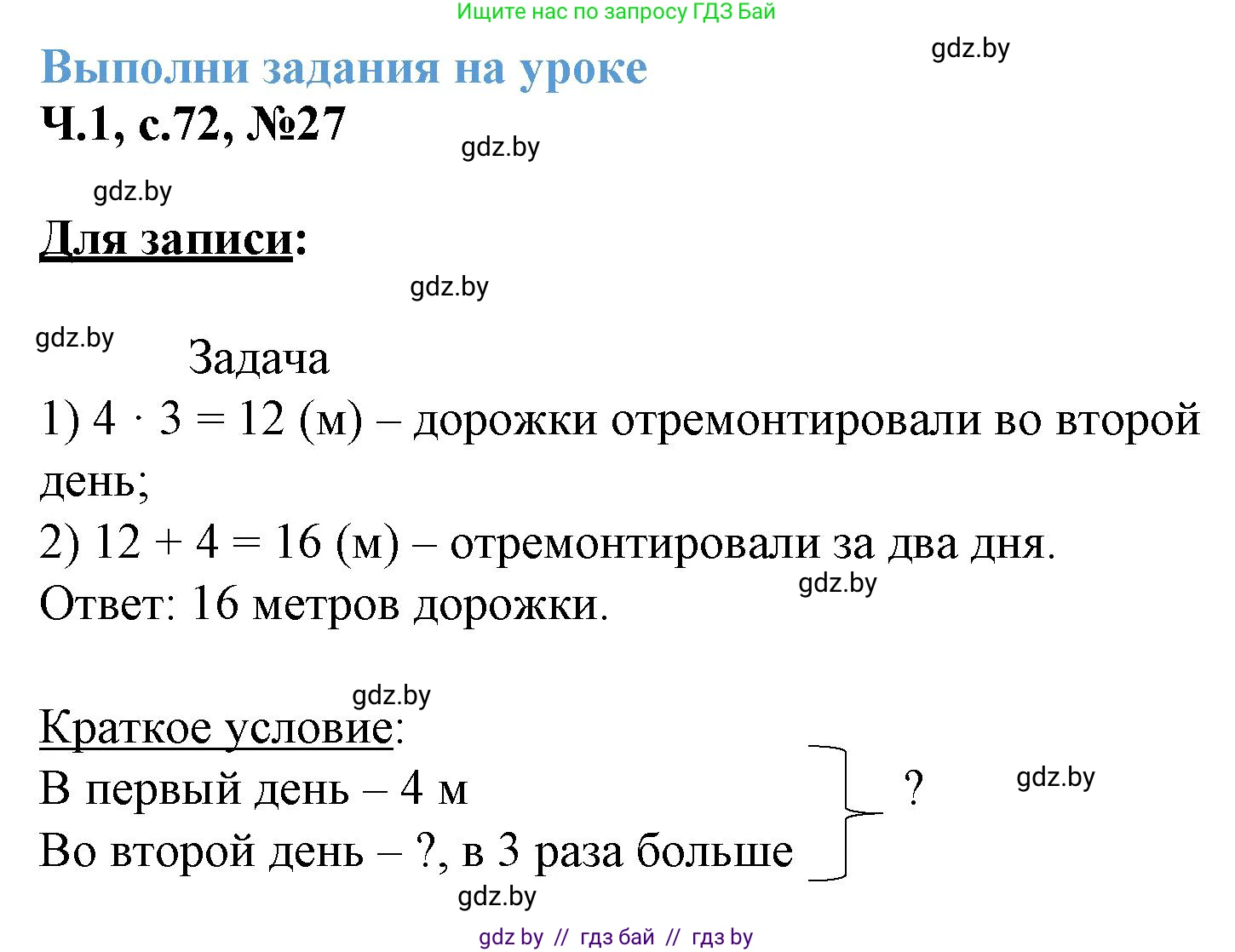 Математика, 3 класс Учебник, авторы: Муравьева Галина Леонидовна, Урбан Мария Анатольевна, издательство Академия образования, Минск, 2026, оранжевого цвета, страница 72, номер 27, Решение 1