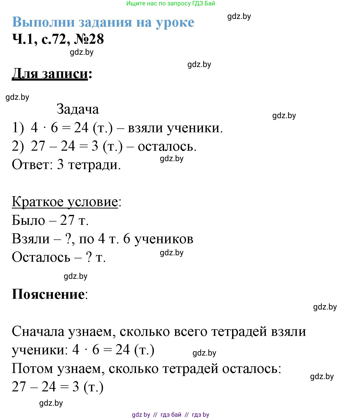 Математика, 3 класс Учебник, авторы: Муравьева Галина Леонидовна, Урбан Мария Анатольевна, издательство Академия образования, Минск, 2026, оранжевого цвета, страница 72, номер 28, Решение 1