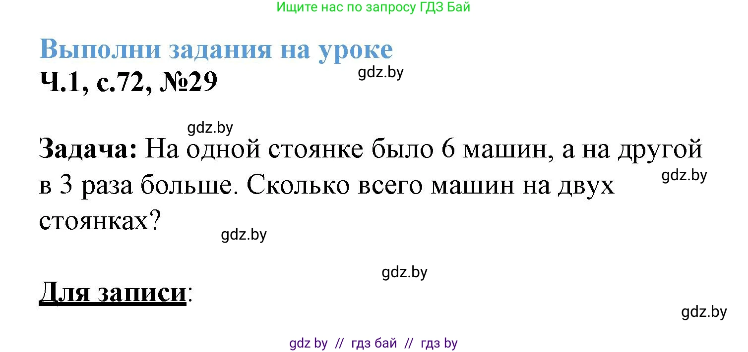 Математика, 3 класс Учебник, авторы: Муравьева Галина Леонидовна, Урбан Мария Анатольевна, издательство Академия образования, Минск, 2026, оранжевого цвета, страница 72, номер 29, Решение 1