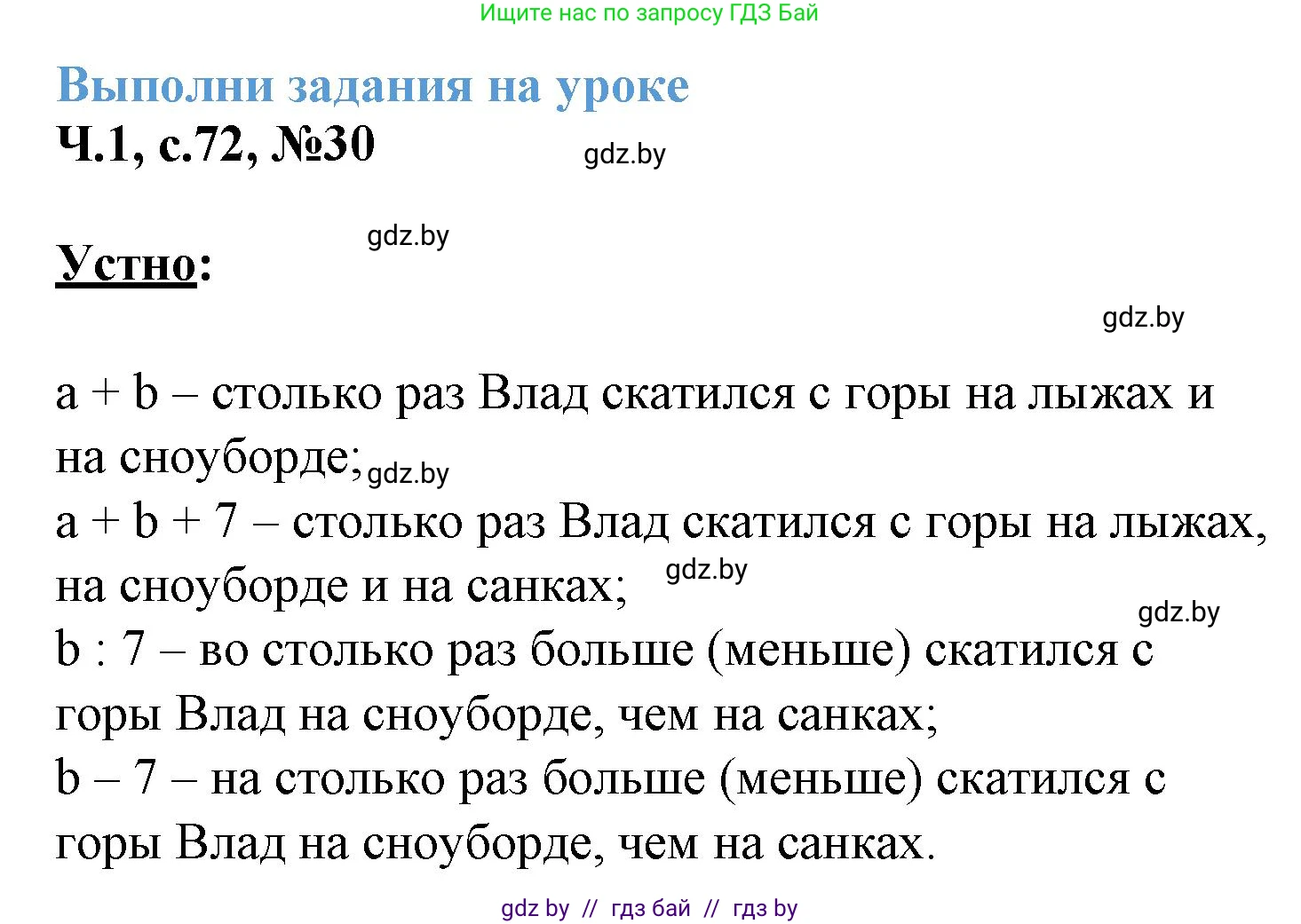 Математика, 3 класс Учебник, авторы: Муравьева Галина Леонидовна, Урбан Мария Анатольевна, издательство Академия образования, Минск, 2026, оранжевого цвета, страница 72, номер 30, Решение 1