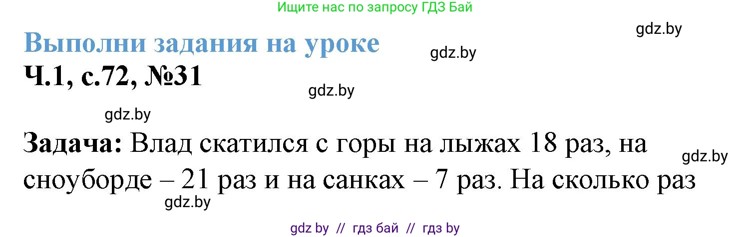 Математика, 3 класс Учебник, авторы: Муравьева Галина Леонидовна, Урбан Мария Анатольевна, издательство Академия образования, Минск, 2026, оранжевого цвета, страница 72, номер 31, Решение 1