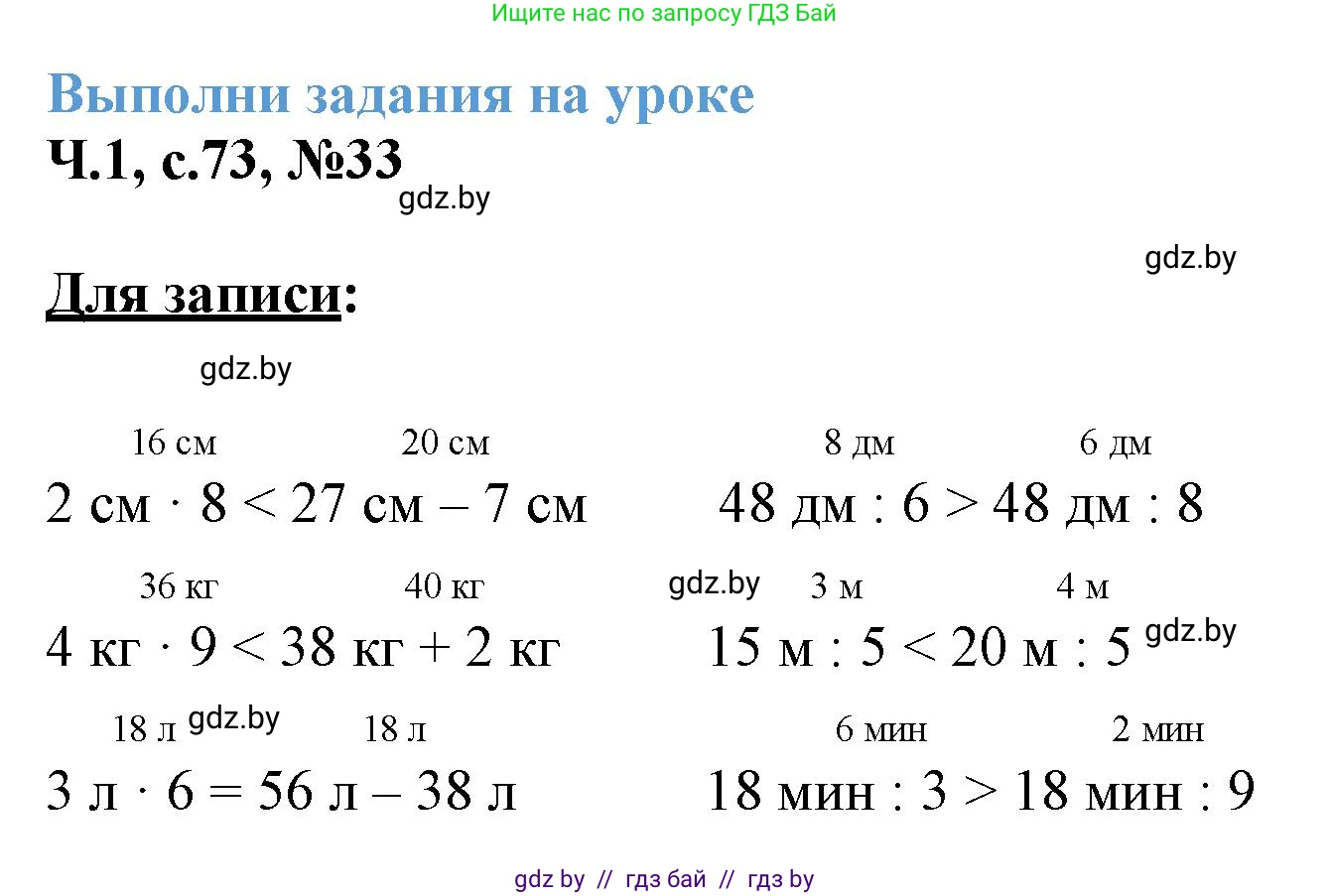Математика, 3 класс Учебник, авторы: Муравьева Галина Леонидовна, Урбан Мария Анатольевна, издательство Академия образования, Минск, 2026, оранжевого цвета, страница 73, номер 33, Решение 1