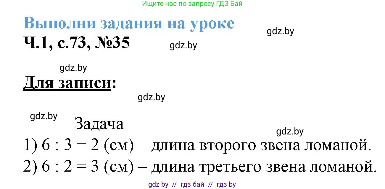 Математика, 3 класс Учебник, авторы: Муравьева Галина Леонидовна, Урбан Мария Анатольевна, издательство Академия образования, Минск, 2026, оранжевого цвета, страница 73, номер 35, Решение 1