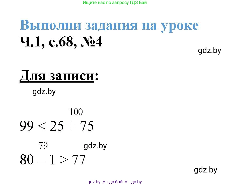 Математика, 3 класс Учебник, авторы: Муравьева Галина Леонидовна, Урбан Мария Анатольевна, издательство Академия образования, Минск, 2026, оранжевого цвета, страница 68, номер 4, Решение 1