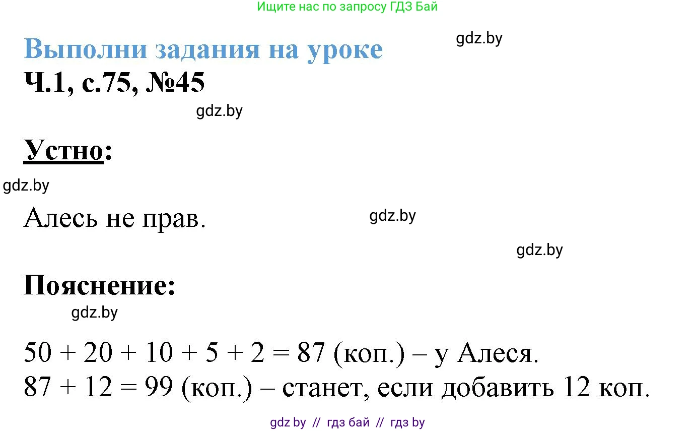 Математика, 3 класс Учебник, авторы: Муравьева Галина Леонидовна, Урбан Мария Анатольевна, издательство Академия образования, Минск, 2026, оранжевого цвета, страница 75, номер 45, Решение 1