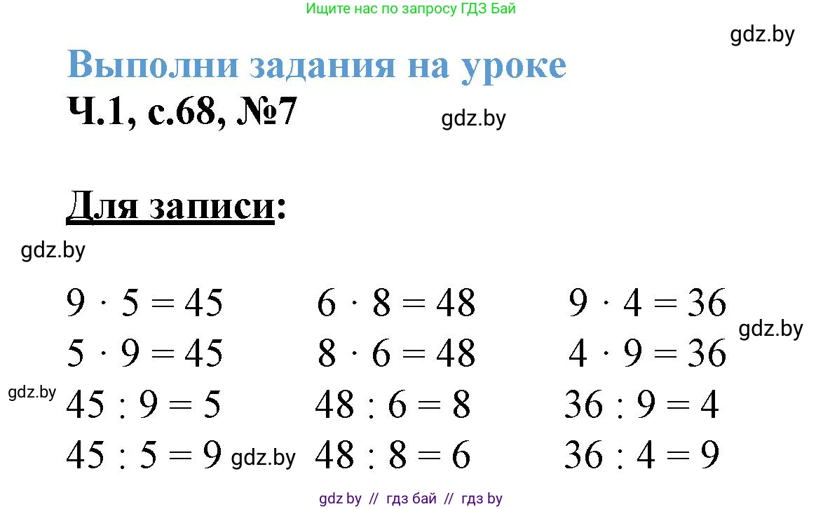 Математика, 3 класс Учебник, авторы: Муравьева Галина Леонидовна, Урбан Мария Анатольевна, издательство Академия образования, Минск, 2026, оранжевого цвета, страница 68, номер 7, Решение 1