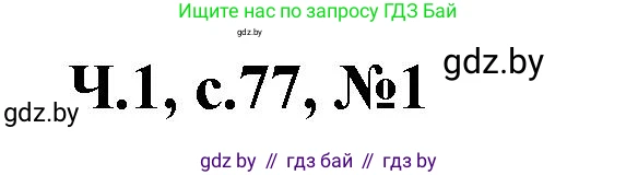 Математика, 3 класс Учебник, авторы: Муравьева Галина Леонидовна, Урбан Мария Анатольевна, издательство Академия образования, Минск, 2026, оранжевого цвета, страница 77, номер 1, Решение 1