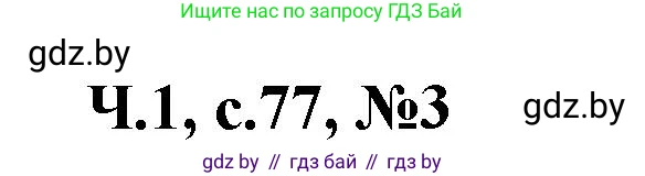 Математика, 3 класс Учебник, авторы: Муравьева Галина Леонидовна, Урбан Мария Анатольевна, издательство Академия образования, Минск, 2026, оранжевого цвета, страница 77, номер 3, Решение 1