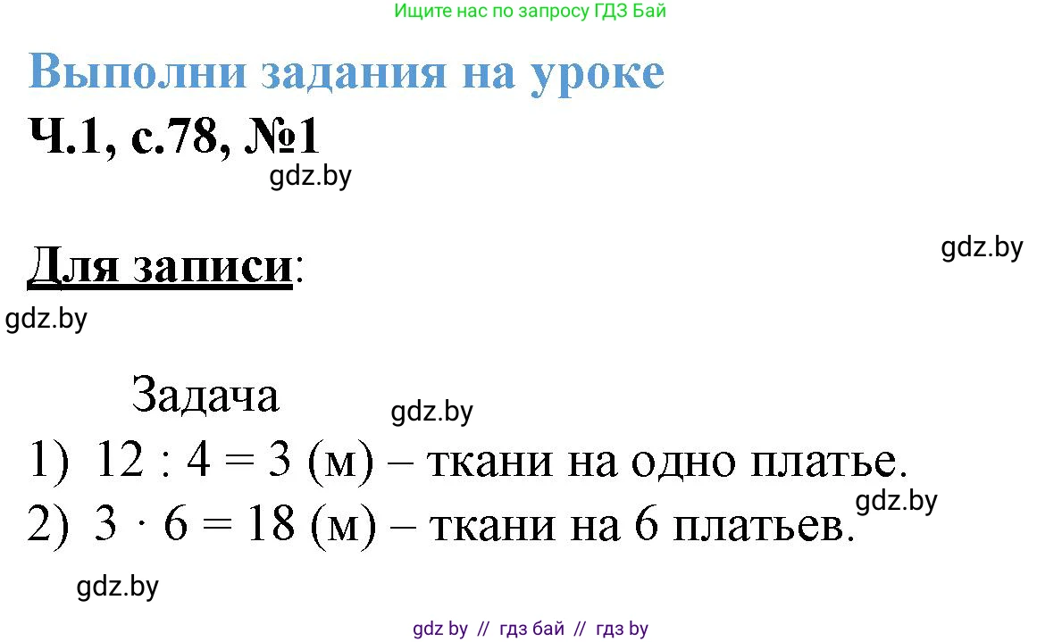 Математика, 3 класс Учебник, авторы: Муравьева Галина Леонидовна, Урбан Мария Анатольевна, издательство Академия образования, Минск, 2026, оранжевого цвета, страница 78, номер 1, Решение 1