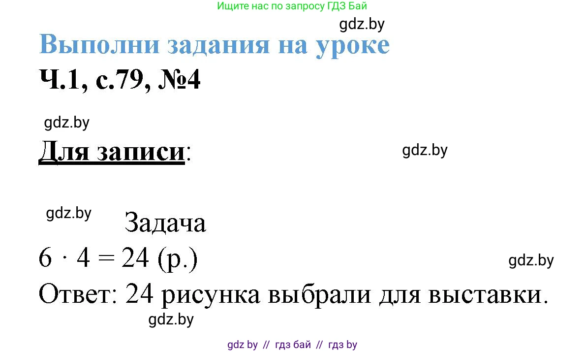 Математика, 3 класс Учебник, авторы: Муравьева Галина Леонидовна, Урбан Мария Анатольевна, издательство Академия образования, Минск, 2026, оранжевого цвета, страница 79, номер 4, Решение 1