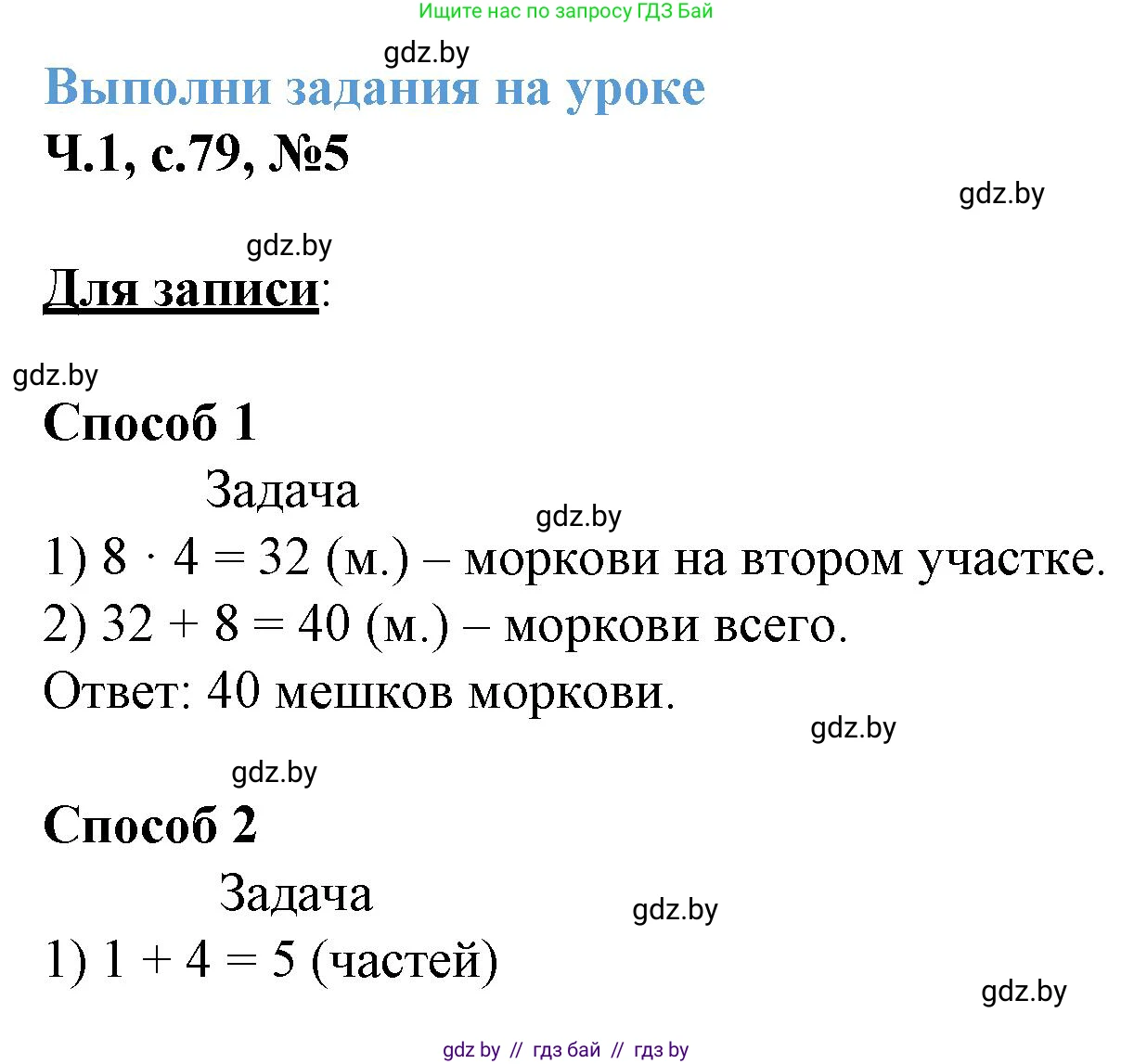Математика, 3 класс Учебник, авторы: Муравьева Галина Леонидовна, Урбан Мария Анатольевна, издательство Академия образования, Минск, 2026, оранжевого цвета, страница 79, номер 5, Решение 1