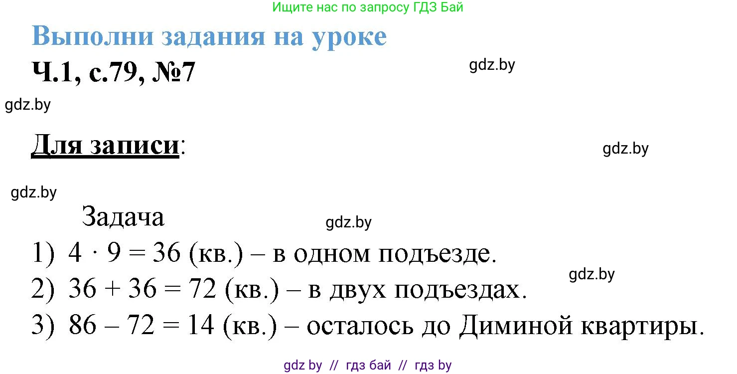 Математика, 3 класс Учебник, авторы: Муравьева Галина Леонидовна, Урбан Мария Анатольевна, издательство Академия образования, Минск, 2026, оранжевого цвета, страница 79, номер 7, Решение 1
