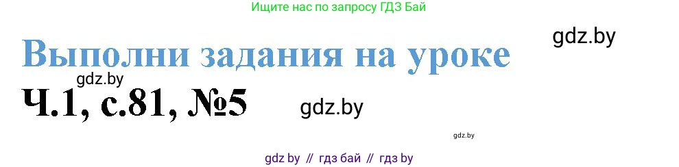Математика, 3 класс Учебник, авторы: Муравьева Галина Леонидовна, Урбан Мария Анатольевна, издательство Академия образования, Минск, 2026, оранжевого цвета, страница 81, номер 5, Решение 1