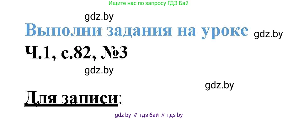 Математика, 3 класс Учебник, авторы: Муравьева Галина Леонидовна, Урбан Мария Анатольевна, издательство Академия образования, Минск, 2026, оранжевого цвета, страница 82, номер 3, Решение 1