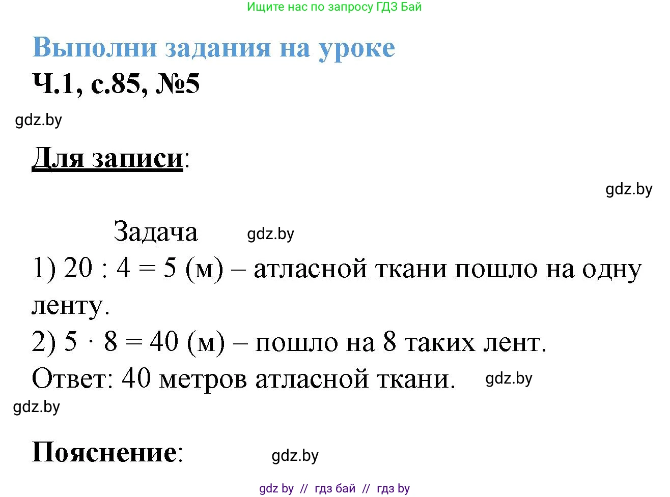 Математика, 3 класс Учебник, авторы: Муравьева Галина Леонидовна, Урбан Мария Анатольевна, издательство Академия образования, Минск, 2026, оранжевого цвета, страница 85, номер 5, Решение 1