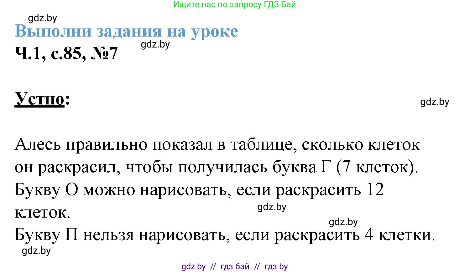 Математика, 3 класс Учебник, авторы: Муравьева Галина Леонидовна, Урбан Мария Анатольевна, издательство Академия образования, Минск, 2026, оранжевого цвета, страница 85, номер 7, Решение 1