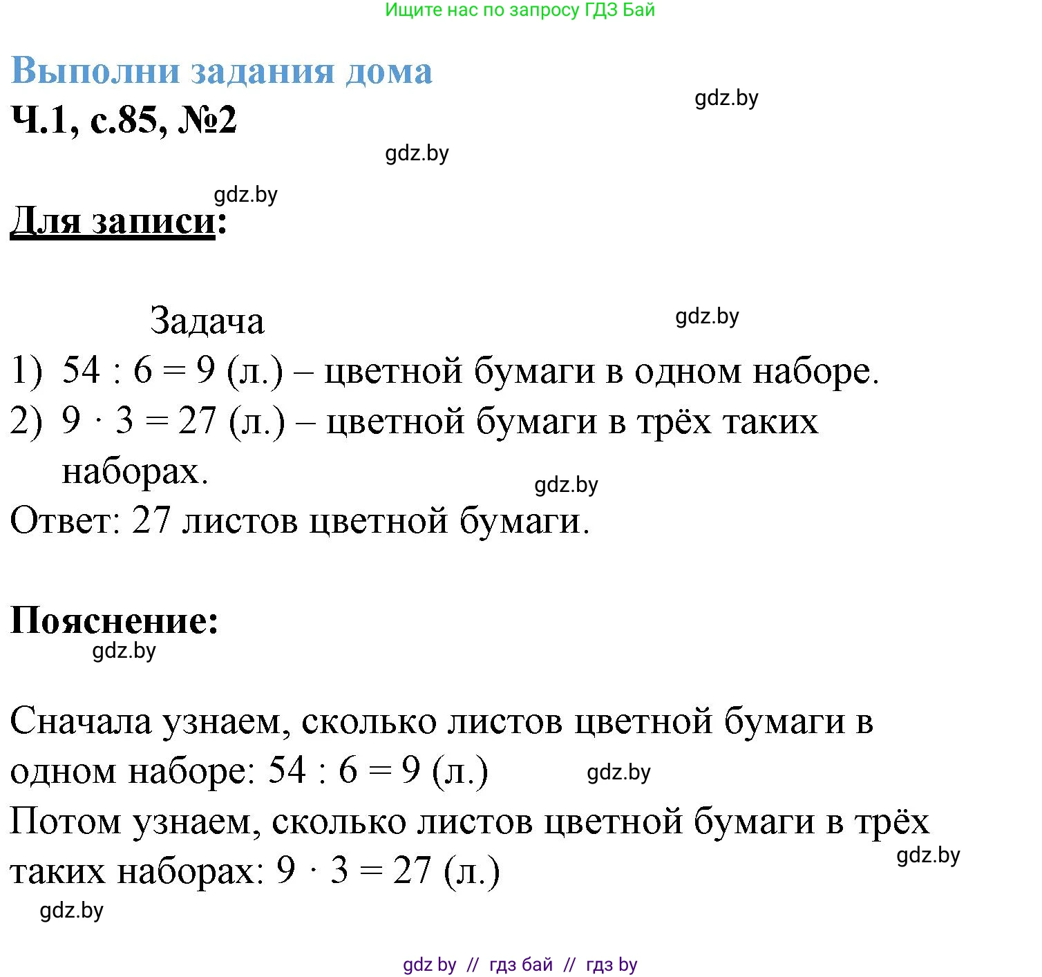 Математика, 3 класс Учебник, авторы: Муравьева Галина Леонидовна, Урбан Мария Анатольевна, издательство Академия образования, Минск, 2026, оранжевого цвета, страница 85, номер 2, Решение 1
