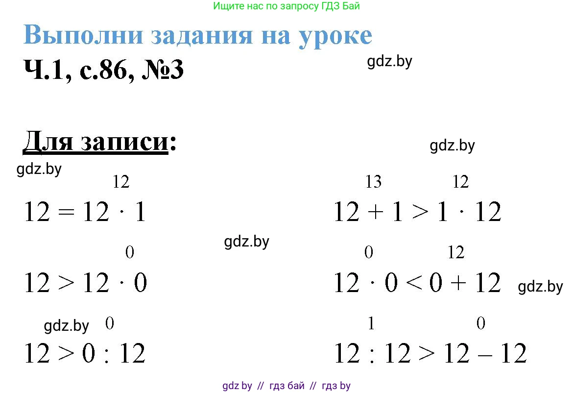 Математика, 3 класс Учебник, авторы: Муравьева Галина Леонидовна, Урбан Мария Анатольевна, издательство Академия образования, Минск, 2026, оранжевого цвета, страница 86, номер 3, Решение 1