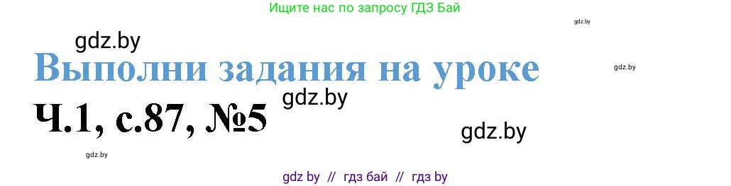 Математика, 3 класс Учебник, авторы: Муравьева Галина Леонидовна, Урбан Мария Анатольевна, издательство Академия образования, Минск, 2026, оранжевого цвета, страница 87, номер 5, Решение 1