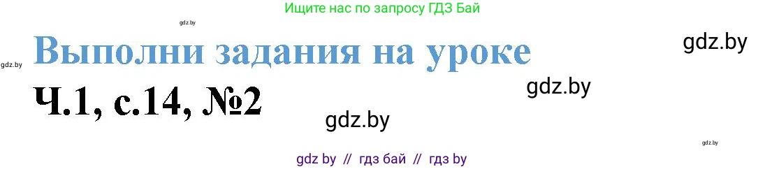 Математика, 3 класс Учебник, авторы: Муравьева Галина Леонидовна, Урбан Мария Анатольевна, издательство Академия образования, Минск, 2026, оранжевого цвета, страница 14, номер 2, Решение 1