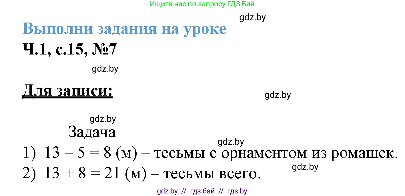 Математика, 3 класс Учебник, авторы: Муравьева Галина Леонидовна, Урбан Мария Анатольевна, издательство Академия образования, Минск, 2026, оранжевого цвета, страница 15, номер 7, Решение 1