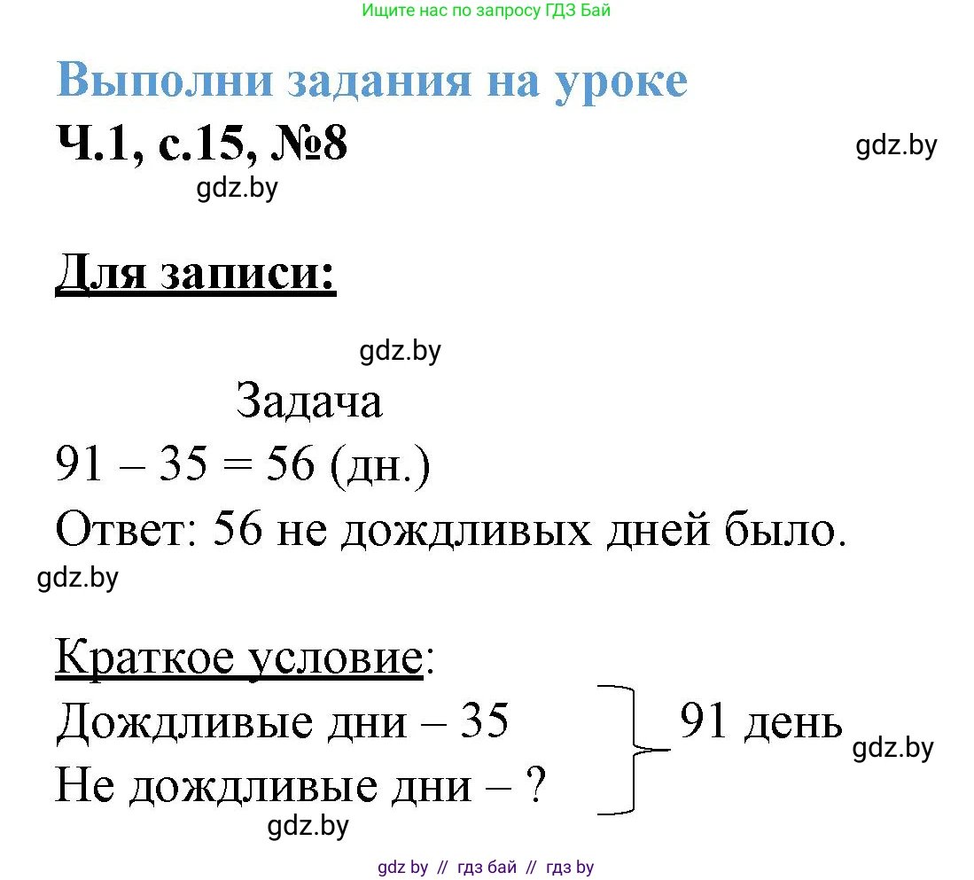 Математика, 3 класс Учебник, авторы: Муравьева Галина Леонидовна, Урбан Мария Анатольевна, издательство Академия образования, Минск, 2026, оранжевого цвета, страница 15, номер 8, Решение 1