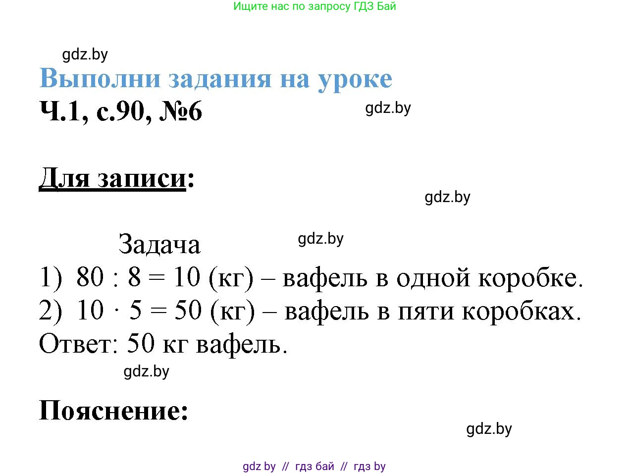 Математика, 3 класс Учебник, авторы: Муравьева Галина Леонидовна, Урбан Мария Анатольевна, издательство Академия образования, Минск, 2026, оранжевого цвета, страница 90, номер 6, Решение 1