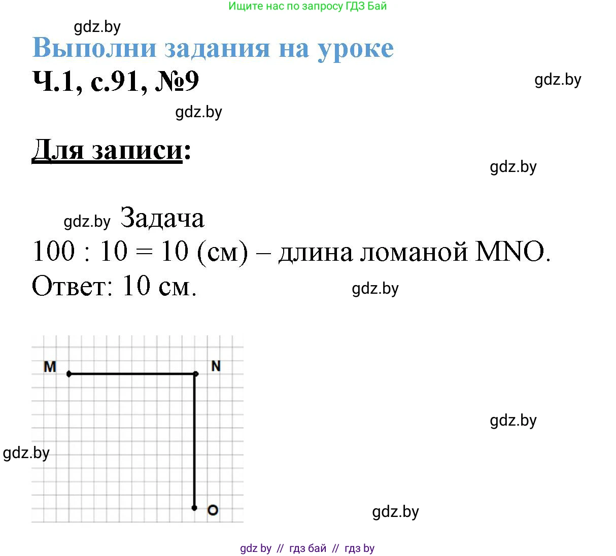 Математика, 3 класс Учебник, авторы: Муравьева Галина Леонидовна, Урбан Мария Анатольевна, издательство Академия образования, Минск, 2026, оранжевого цвета, страница 91, номер 9, Решение 1