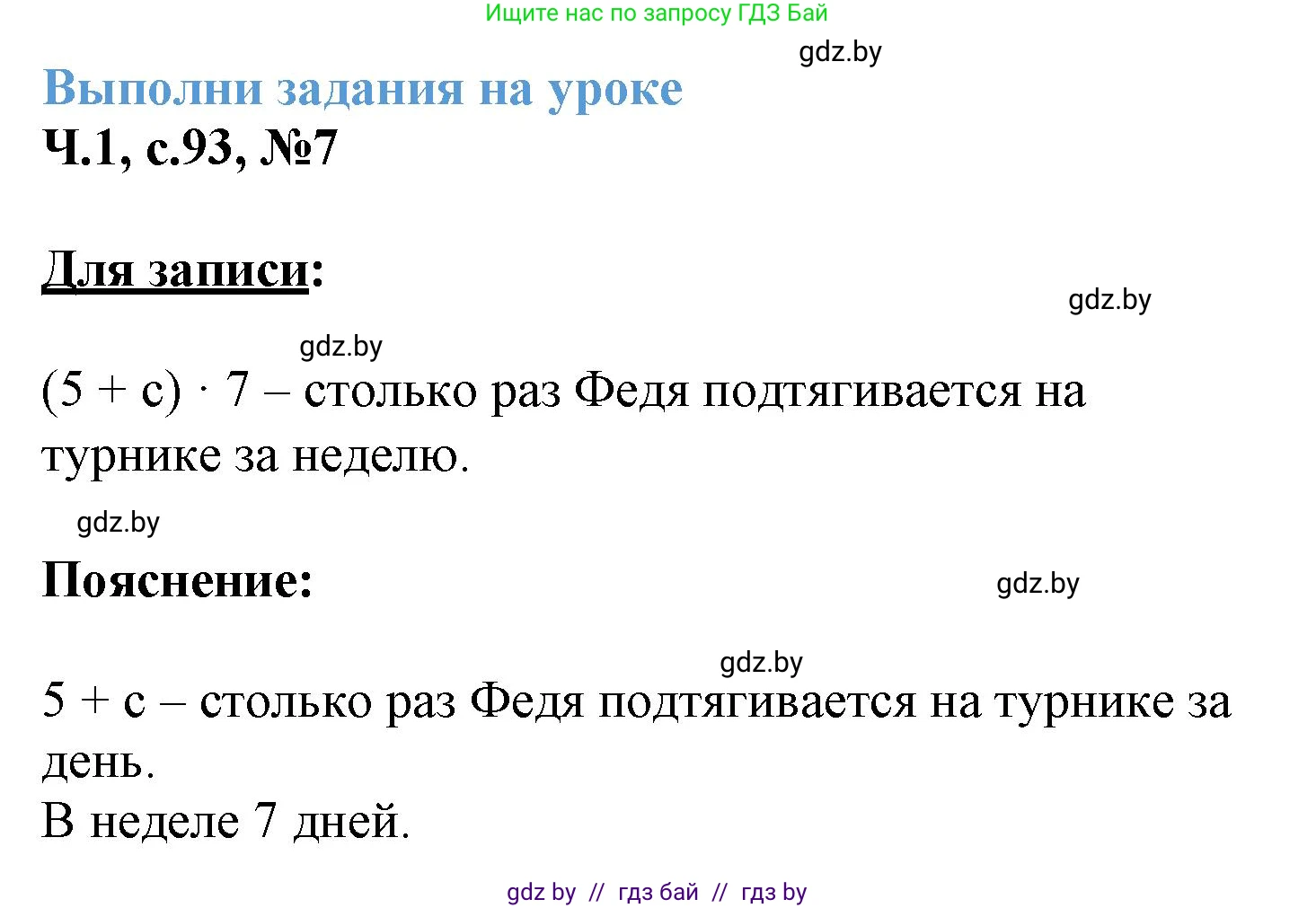 Математика, 3 класс Учебник, авторы: Муравьева Галина Леонидовна, Урбан Мария Анатольевна, издательство Академия образования, Минск, 2026, оранжевого цвета, страница 93, номер 7, Решение 1