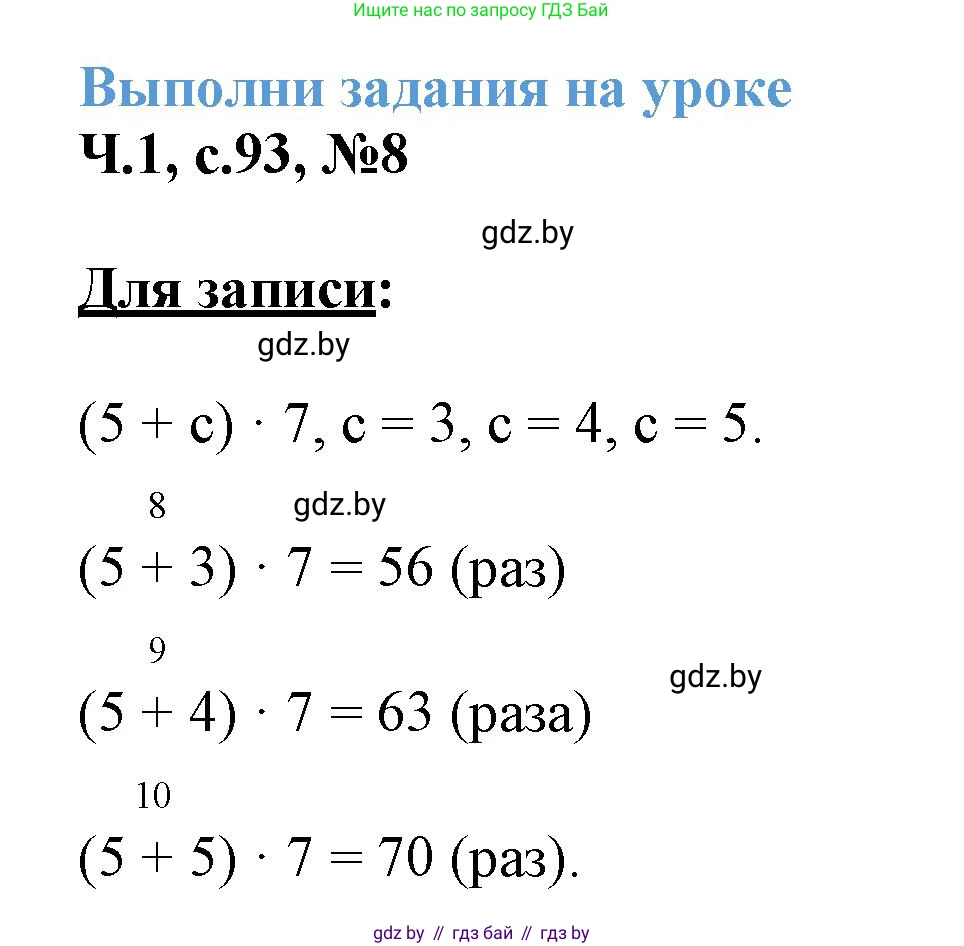 Математика, 3 класс Учебник, авторы: Муравьева Галина Леонидовна, Урбан Мария Анатольевна, издательство Академия образования, Минск, 2026, оранжевого цвета, страница 93, номер 8, Решение 1