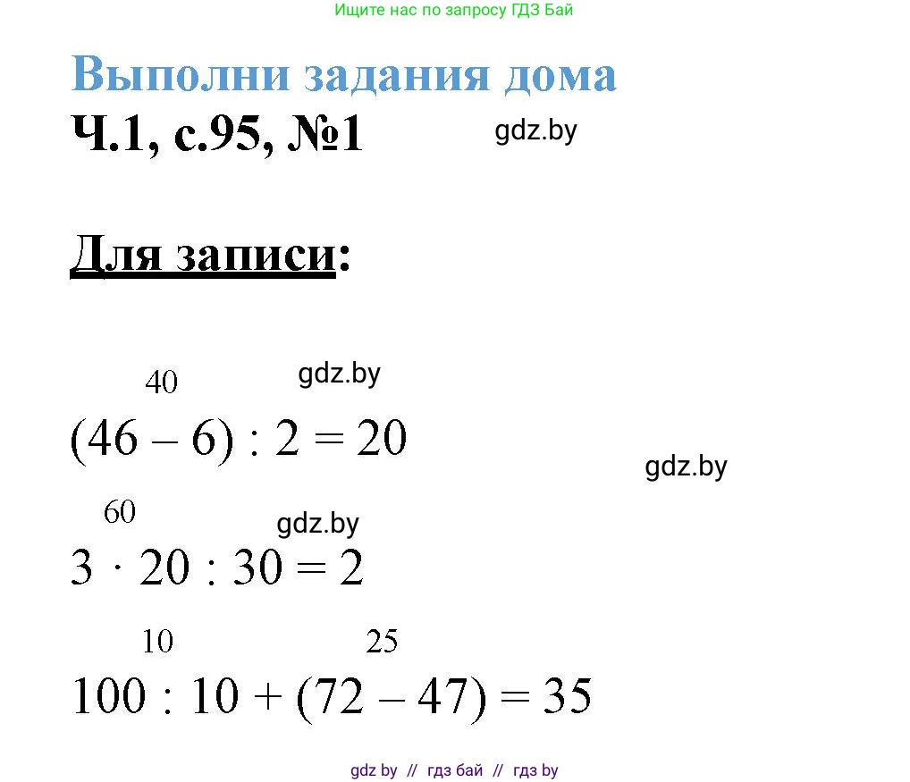 Математика, 3 класс Учебник, авторы: Муравьева Галина Леонидовна, Урбан Мария Анатольевна, издательство Академия образования, Минск, 2026, оранжевого цвета, страница 95, номер 1, Решение 1
