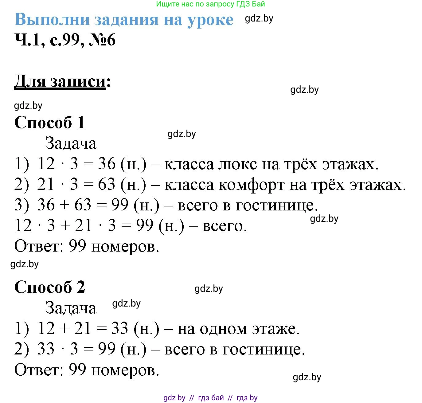 Математика, 3 класс Учебник, авторы: Муравьева Галина Леонидовна, Урбан Мария Анатольевна, издательство Академия образования, Минск, 2026, оранжевого цвета, страница 99, номер 6, Решение 1