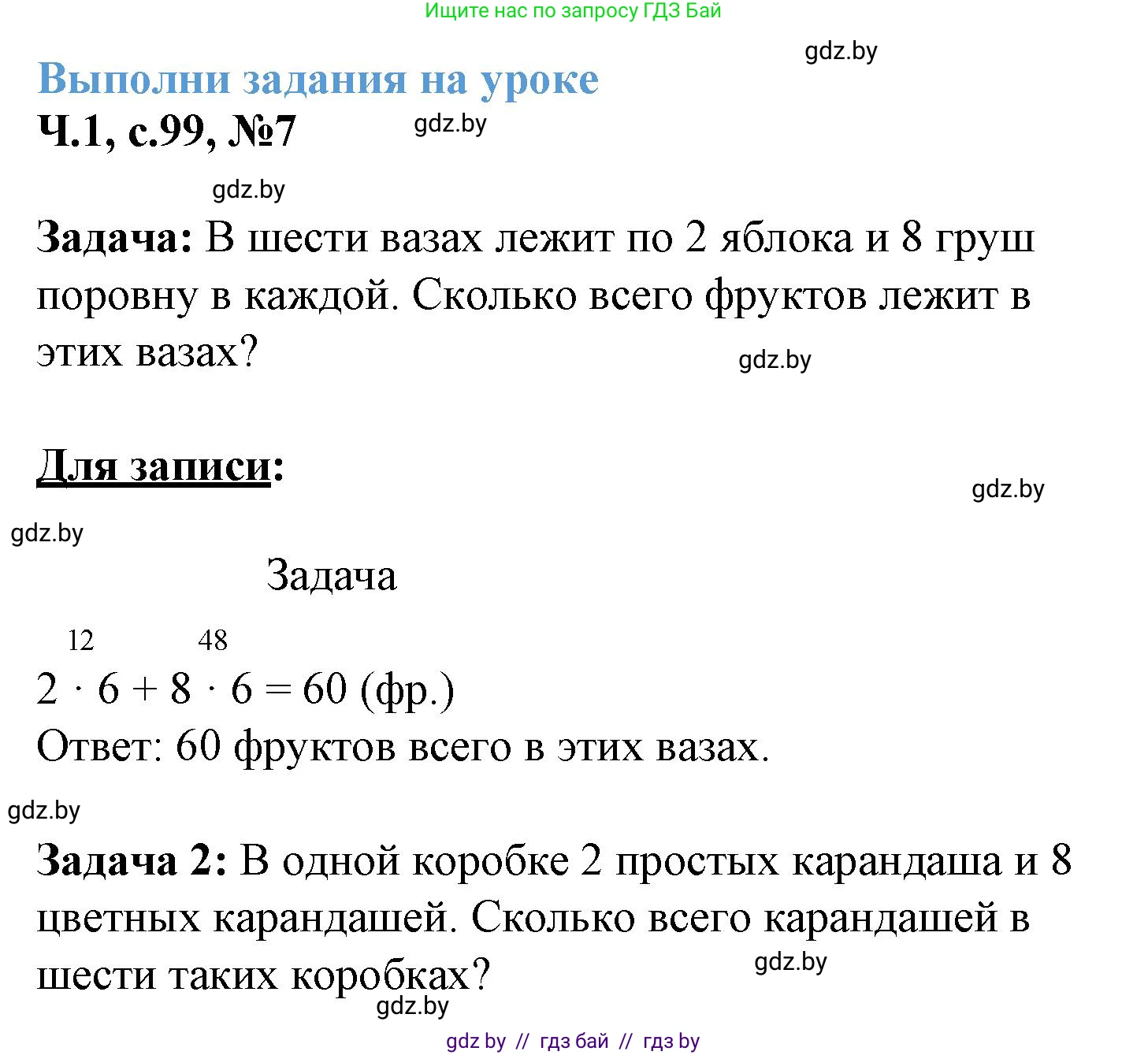Математика, 3 класс Учебник, авторы: Муравьева Галина Леонидовна, Урбан Мария Анатольевна, издательство Академия образования, Минск, 2026, оранжевого цвета, страница 99, номер 7, Решение 1