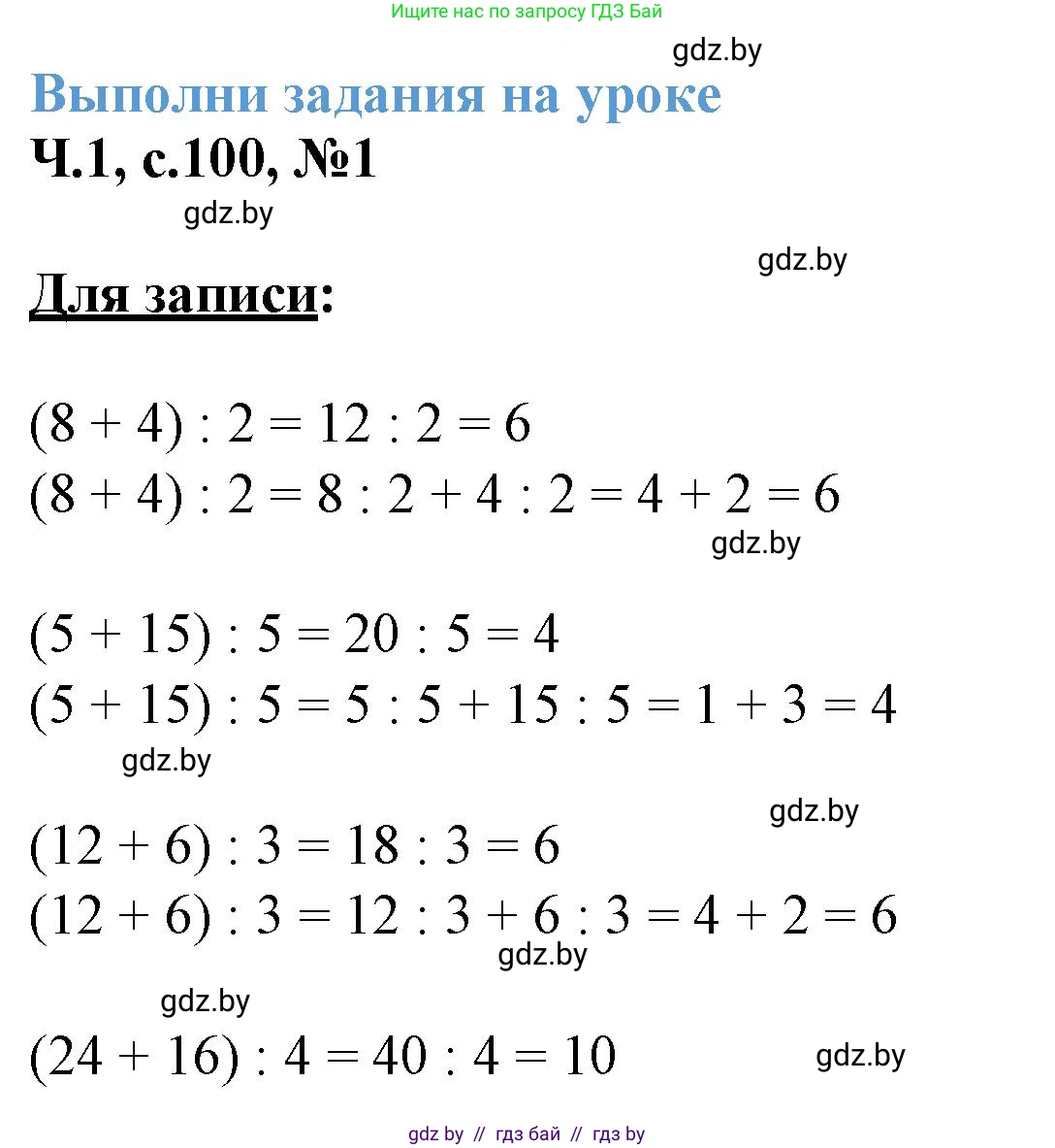 Математика, 3 класс Учебник, авторы: Муравьева Галина Леонидовна, Урбан Мария Анатольевна, издательство Академия образования, Минск, 2026, оранжевого цвета, страница 100, номер 1, Решение 1
