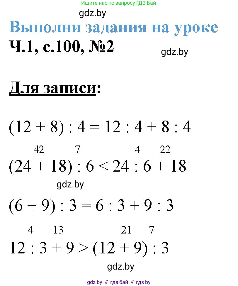 Математика, 3 класс Учебник, авторы: Муравьева Галина Леонидовна, Урбан Мария Анатольевна, издательство Академия образования, Минск, 2026, оранжевого цвета, страница 100, номер 2, Решение 1