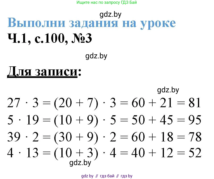 Математика, 3 класс Учебник, авторы: Муравьева Галина Леонидовна, Урбан Мария Анатольевна, издательство Академия образования, Минск, 2026, оранжевого цвета, страница 100, номер 3, Решение 1