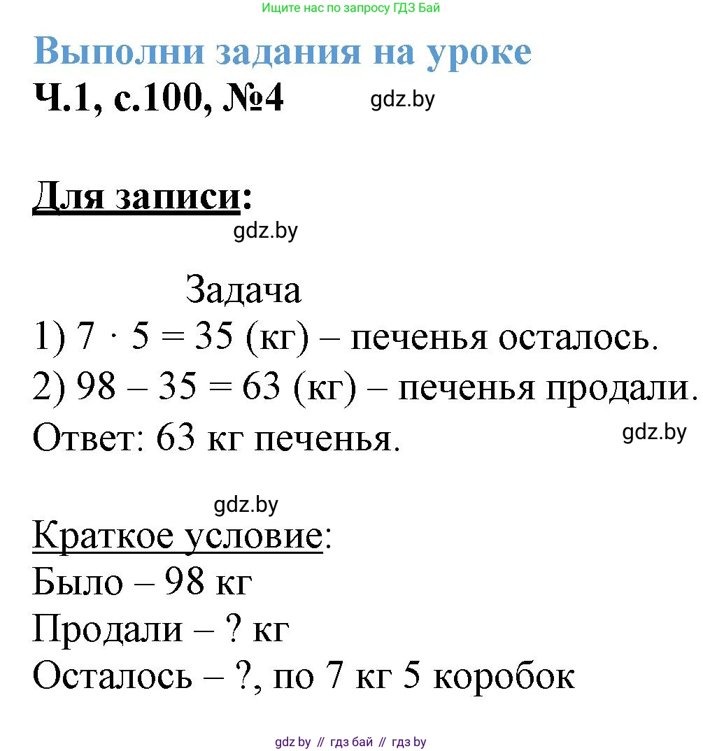 Математика, 3 класс Учебник, авторы: Муравьева Галина Леонидовна, Урбан Мария Анатольевна, издательство Академия образования, Минск, 2026, оранжевого цвета, страница 100, номер 4, Решение 1