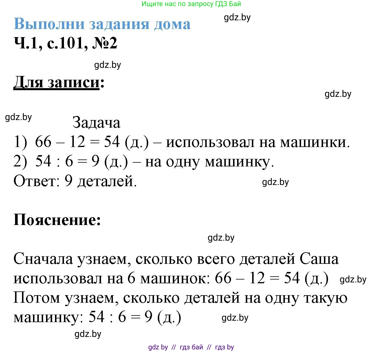 Математика, 3 класс Учебник, авторы: Муравьева Галина Леонидовна, Урбан Мария Анатольевна, издательство Академия образования, Минск, 2026, оранжевого цвета, страница 101, номер 2, Решение 1