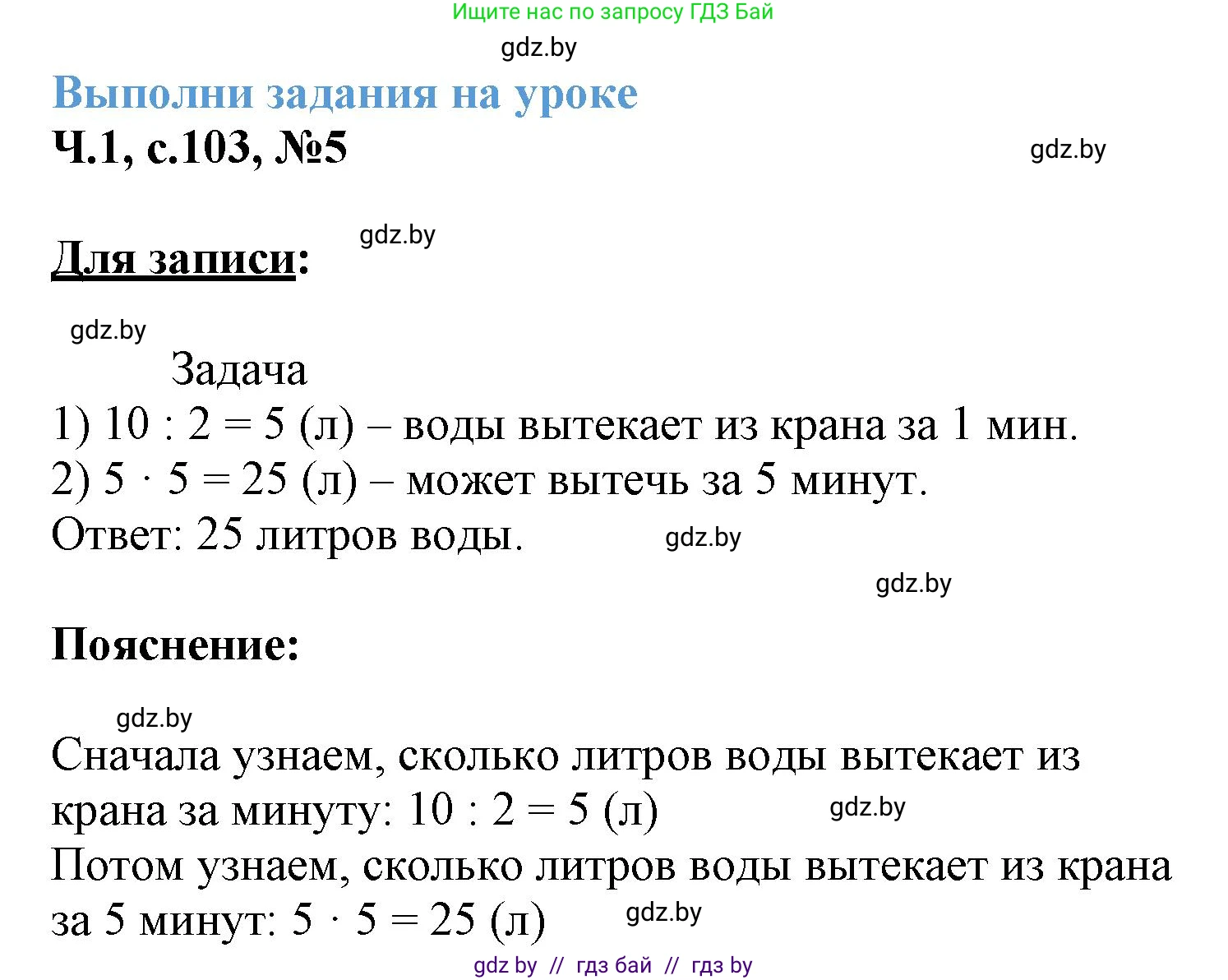 Математика, 3 класс Учебник, авторы: Муравьева Галина Леонидовна, Урбан Мария Анатольевна, издательство Академия образования, Минск, 2026, оранжевого цвета, страница 103, номер 5, Решение 1