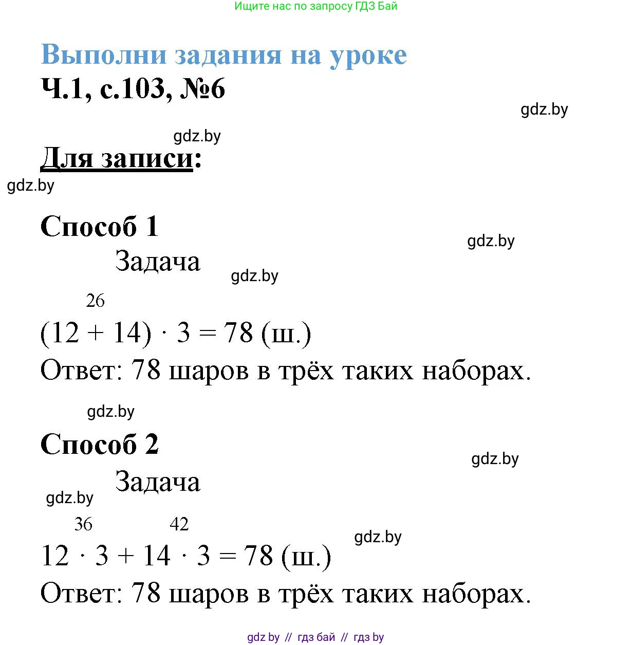 Математика, 3 класс Учебник, авторы: Муравьева Галина Леонидовна, Урбан Мария Анатольевна, издательство Академия образования, Минск, 2026, оранжевого цвета, страница 103, номер 6, Решение 1